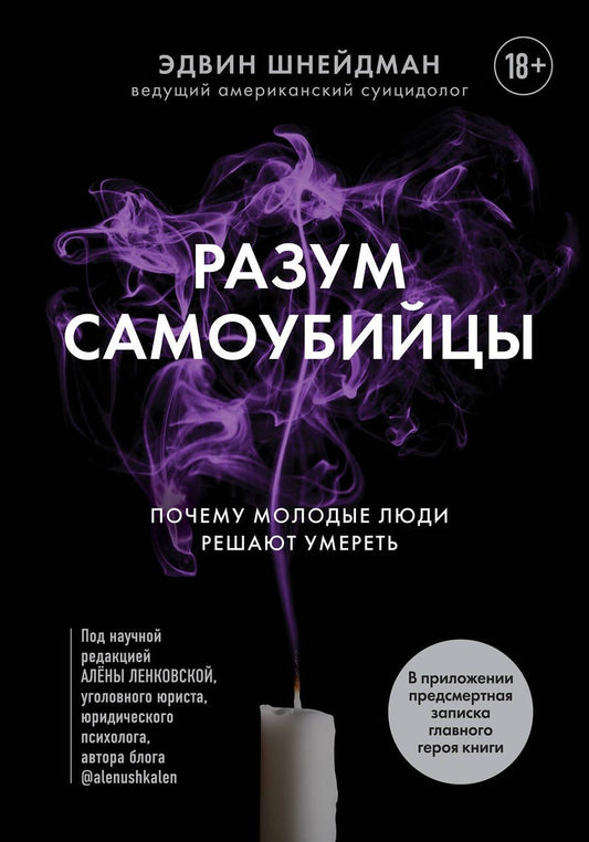 Обложка книги "Шнейдман: Разум самоубийцы. Почему молодые люди решают умереть"