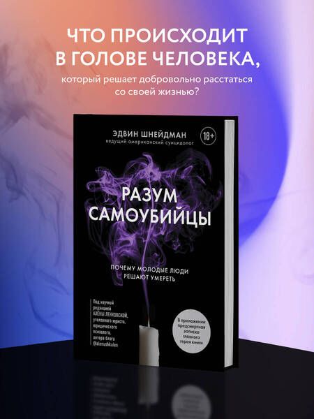 Фотография книги "Шнейдман: Разум самоубийцы. Почему молодые люди решают умереть"