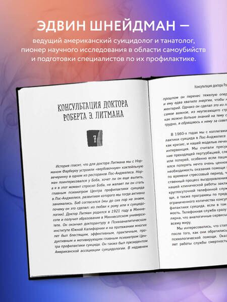 Фотография книги "Шнейдман: Разум самоубийцы. Почему молодые люди решают умереть"
