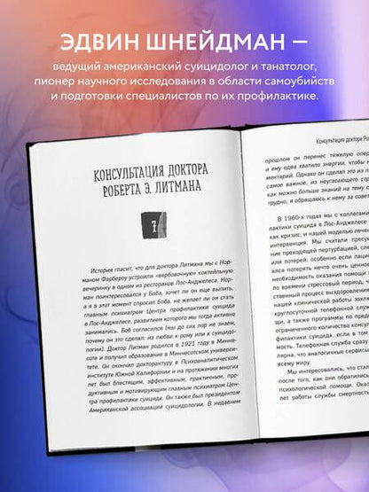 Фотография книги "Шнейдман: Разум самоубийцы. Почему молодые люди решают умереть"