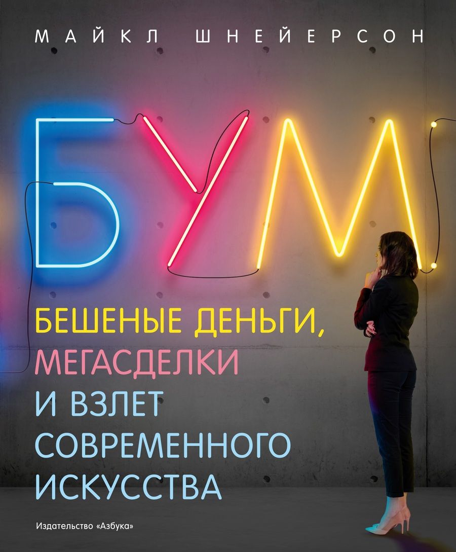 Обложка книги "Шнейерсон: Бум. Бешеные деньги, мегасделки и взлет современного искусства"