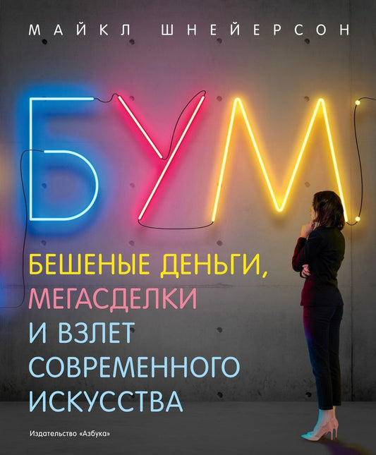 Обложка книги "Шнейерсон: Бум. Бешеные деньги, мегасделки и взлет современного искусства"