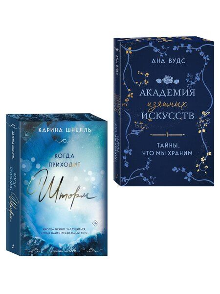 Фотография книги "Шнелль, Вудс: Комплект из 2-х книг (Тайны, что мы храним + Когда приходит шторм)"