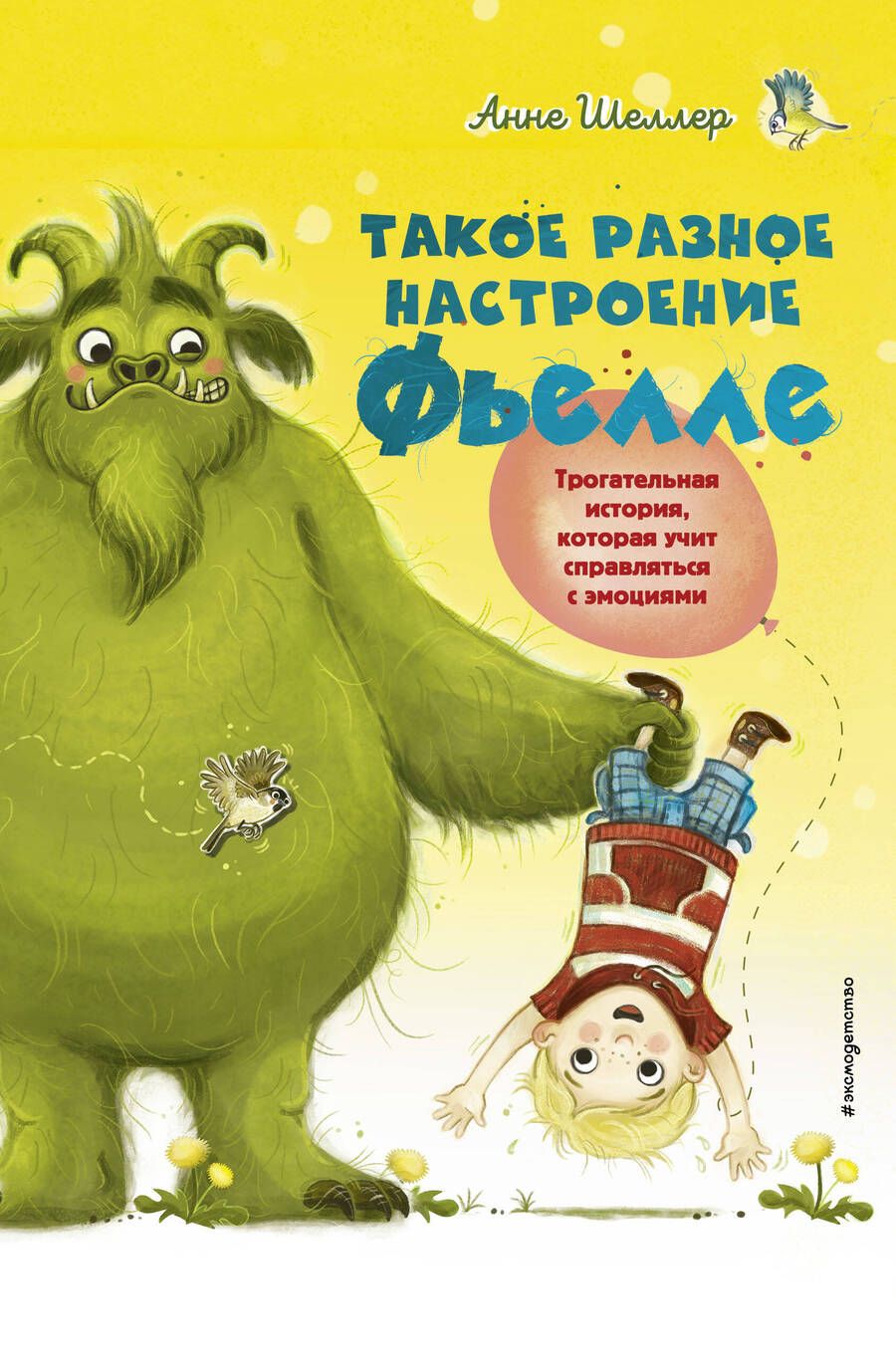 Обложка книги "Шнеллер: Такое разное настроение Фьелле"