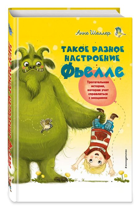 Фотография книги "Шнеллер: Такое разное настроение Фьелле"