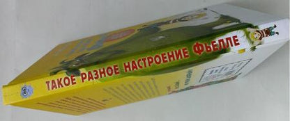 Фотография книги "Шнеллер: Такое разное настроение Фьелле"