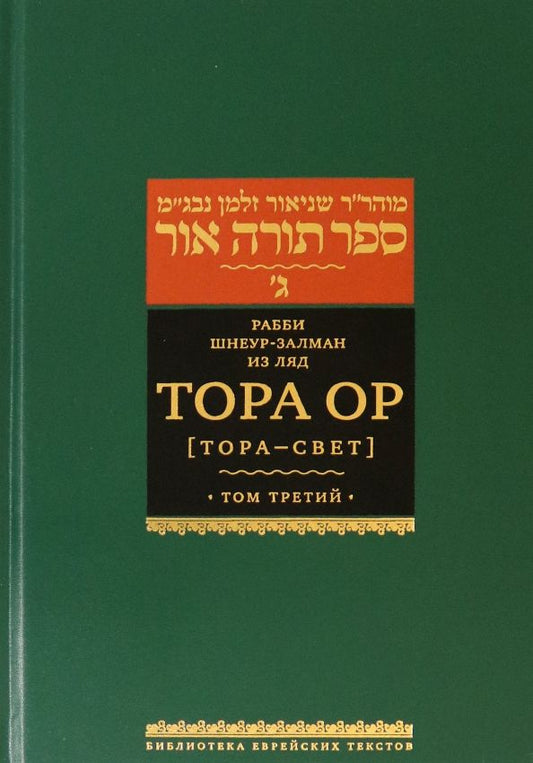 Обложка книги "Шнеур-Залман Рабби: Тора Ор (Тора - свет). Том 3"