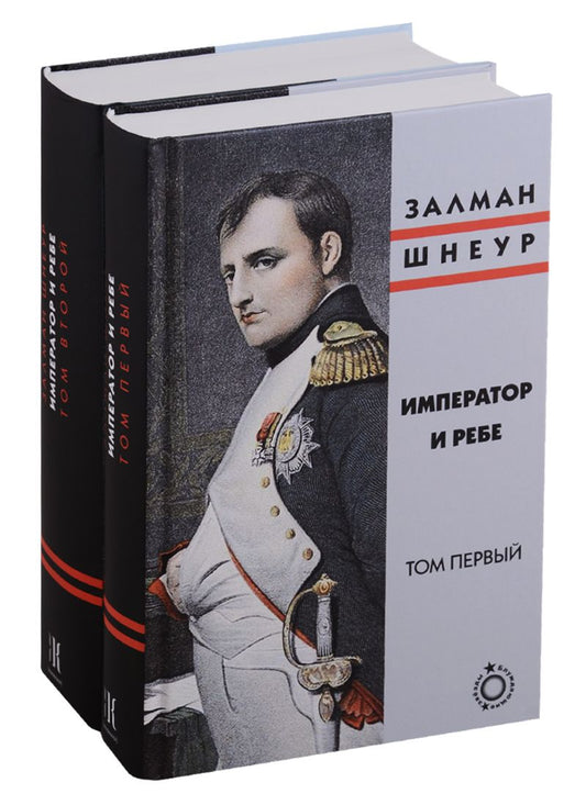Обложка книги "Шнеур: Император и ребе. В 2-х томах"