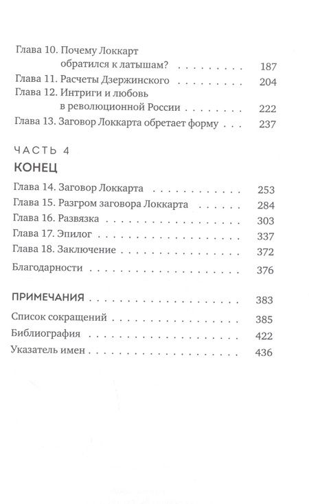 Фотография книги "Шнир: Заговор Локкарта. Любовь, предательство, политическое убийство и контрреволюция в ленинской России"