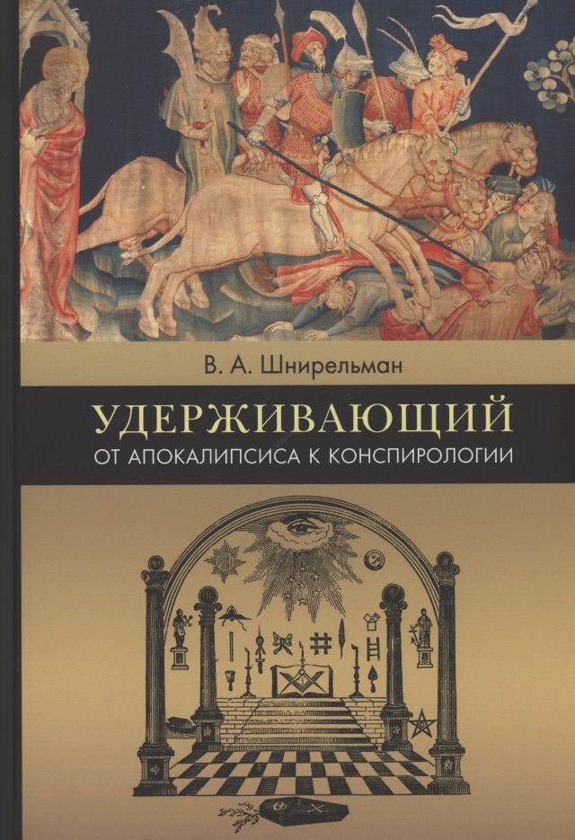 Обложка книги "Шнирельман: Удерживающий. От Апокалипсиса к конспирологии"