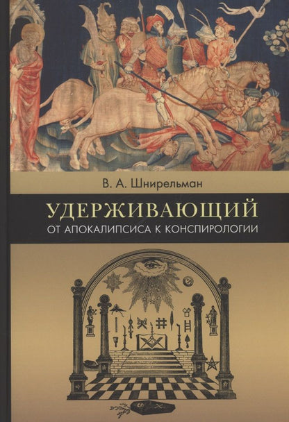 Обложка книги "Шнирельман: Удерживающий. От Апокалипсиса к конспирологии"