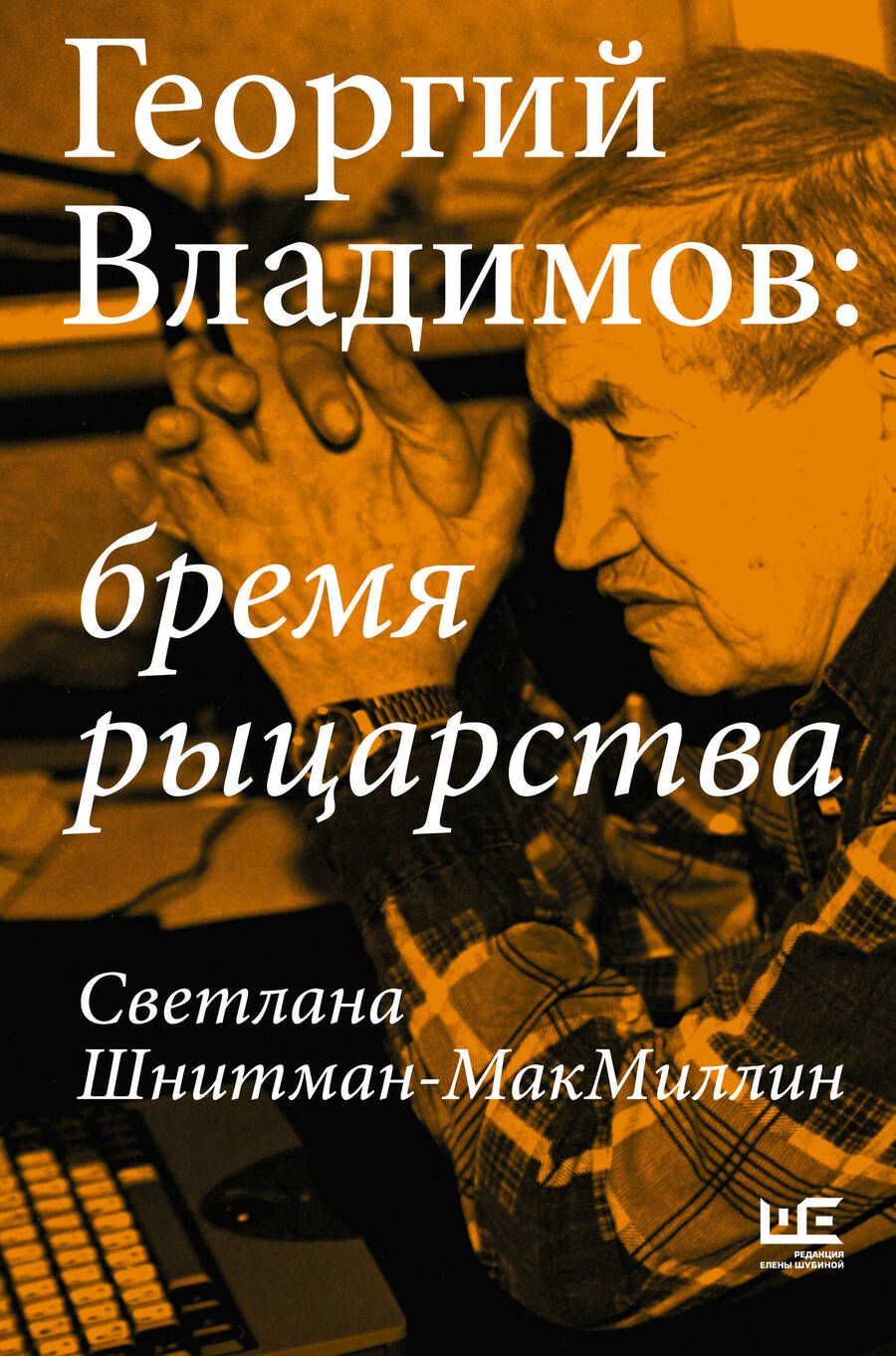 Обложка книги "Шнитман-МакМиллин: Георгий Владимов. Бремя рыцарства"