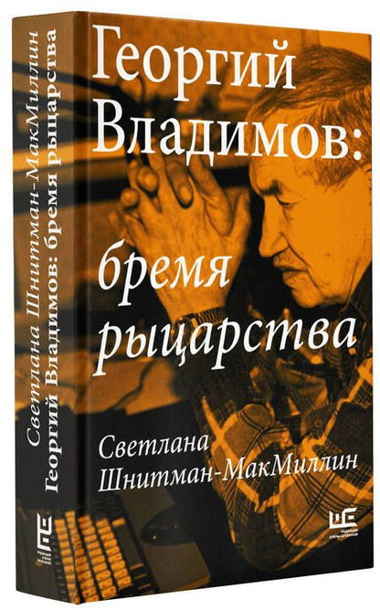 Фотография книги "Шнитман-МакМиллин: Георгий Владимов. Бремя рыцарства"