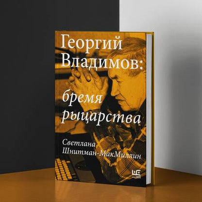 Фотография книги "Шнитман-МакМиллин: Георгий Владимов. Бремя рыцарства"