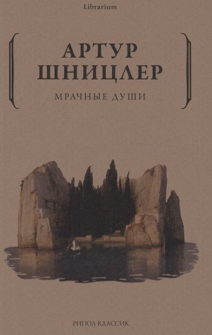 Обложка книги "Шницлер: Мрачные души"