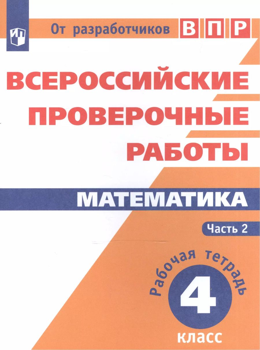 Обложка книги "Шноль, Сопрунова: Всероссийские проверочные работы. Математика. 4 класс. Рабочая тетрадь. В 2 частях: учебное пособие для общеобр. организаций. 3-е издание, дополненное"