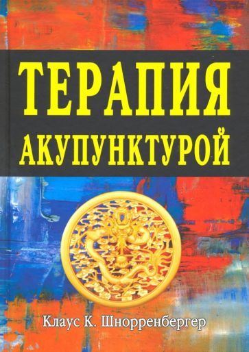 Обложка книги "Шнорренбергер: Терапия акупунктурой (в двух томах)"