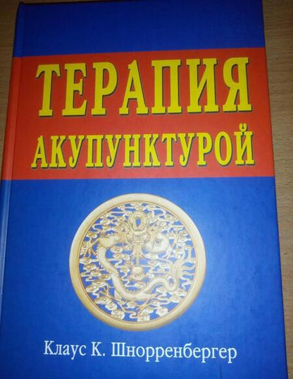 Фотография книги "Шнорренбергер: Терапия акупунктурой (в двух томах)"
