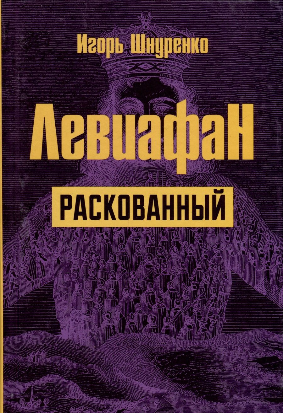 Обложка книги "Шнуренко: Левиафан раскованный"