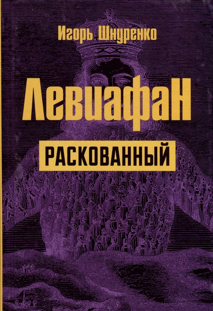 Обложка книги "Шнуренко: Левиафан раскованный"