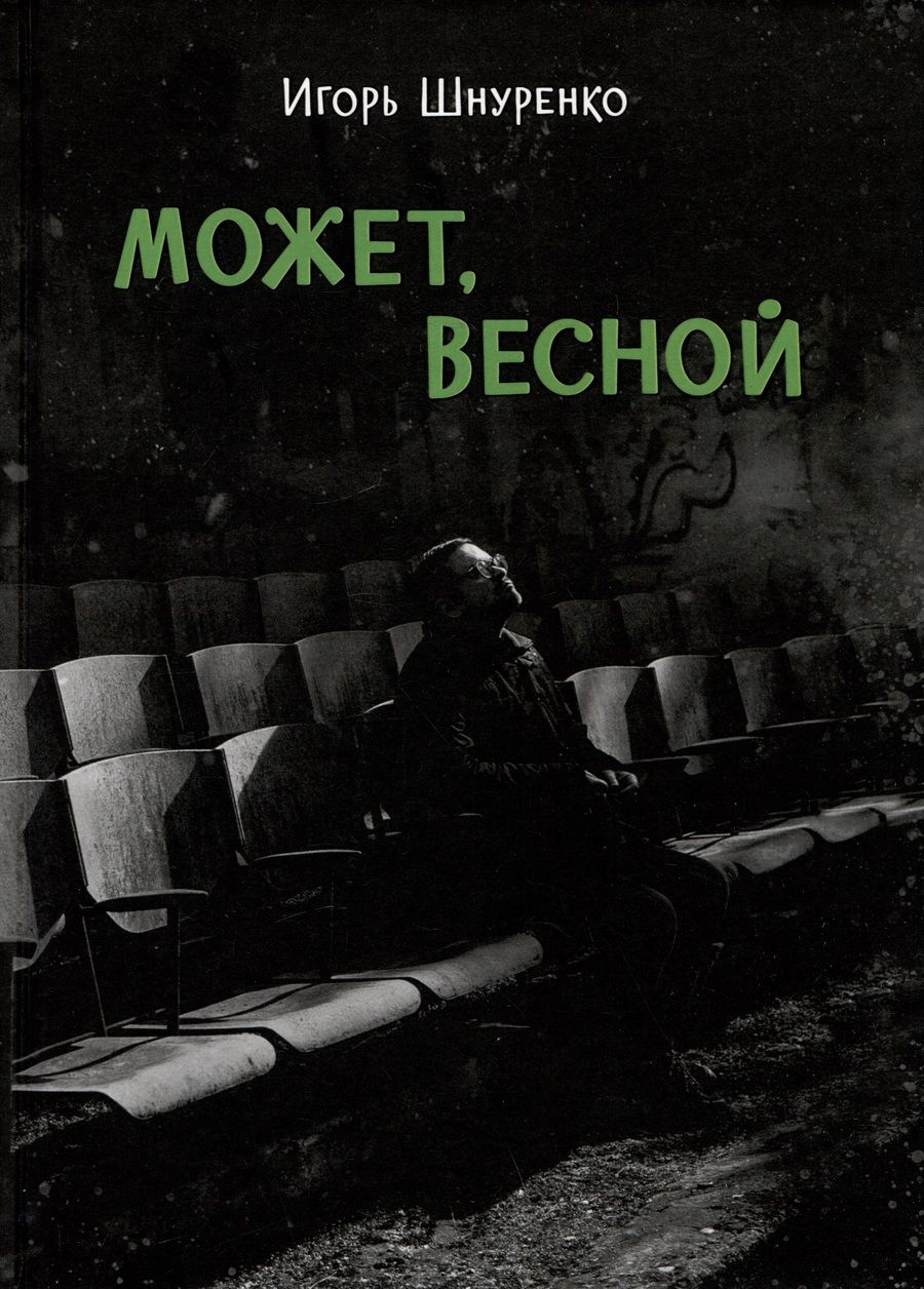 Обложка книги "Шнуренко: Может, весной"