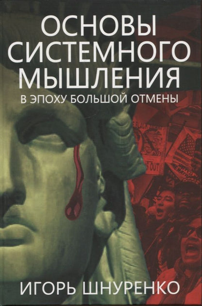 Обложка книги "Шнуренко: Основы системного мышления. В эпоху большой отмены"