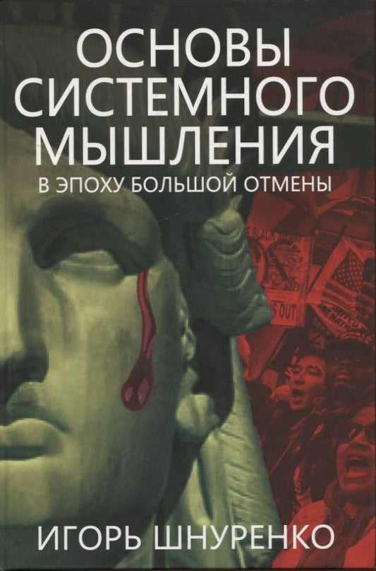 Обложка книги "Шнуренко: Основы системного мышления. В эпоху большой отмены"
