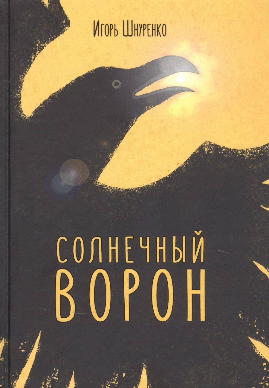 Обложка книги "Шнуренко: Солнечный ворон"