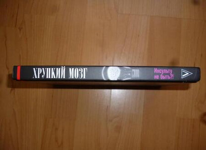 Фотография книги "Шнякин, Исаева, Протопопов: Хрупкий мозг. Инсульту не быть?!"