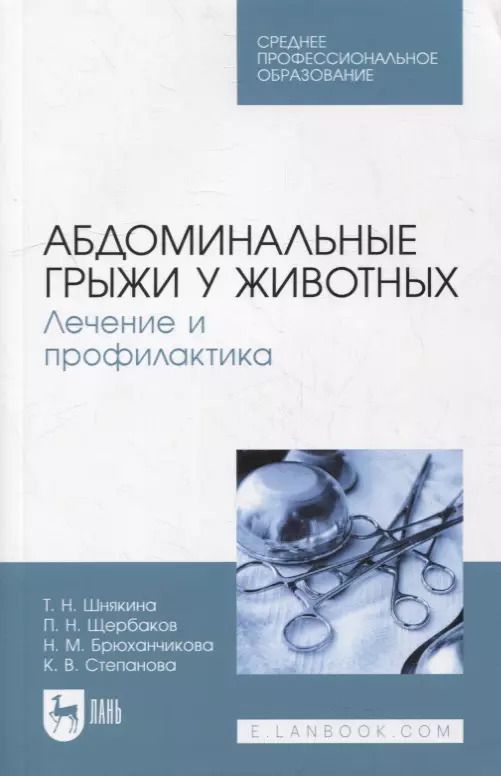 Обложка книги "Шнякина, Щербаков, Сткпанова: Абдоминальные грыжи у животных. Лечение и профилактика Учебное пособие для СПО"