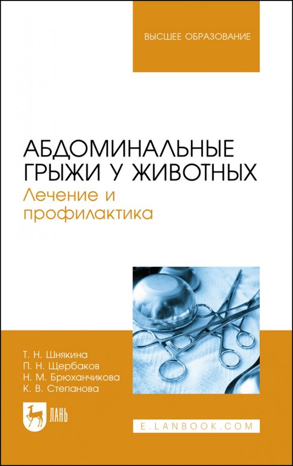 Обложка книги "Шнякина, Степанова, Щербаков: Абдоминальные грыжи у животных. Лечение и профилактика. Учебное пособие для вузов"