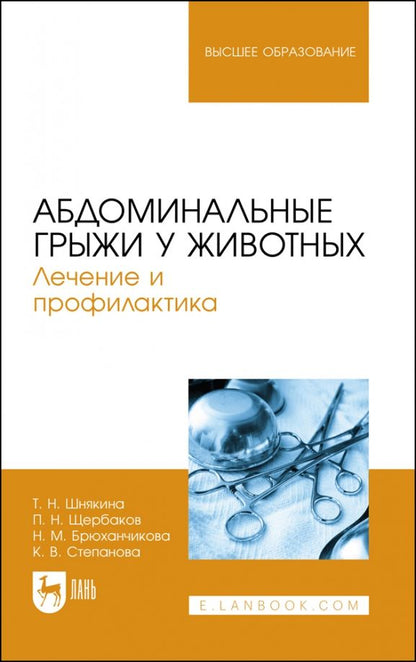 Обложка книги "Шнякина, Степанова, Щербаков: Абдоминальные грыжи у животных. Лечение и профилактика. Учебное пособие для вузов"