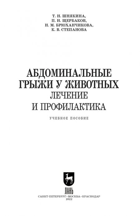 Фотография книги "Шнякина, Степанова, Щербаков: Абдоминальные грыжи у животных. Лечение и профилактика. Учебное пособие для вузов"