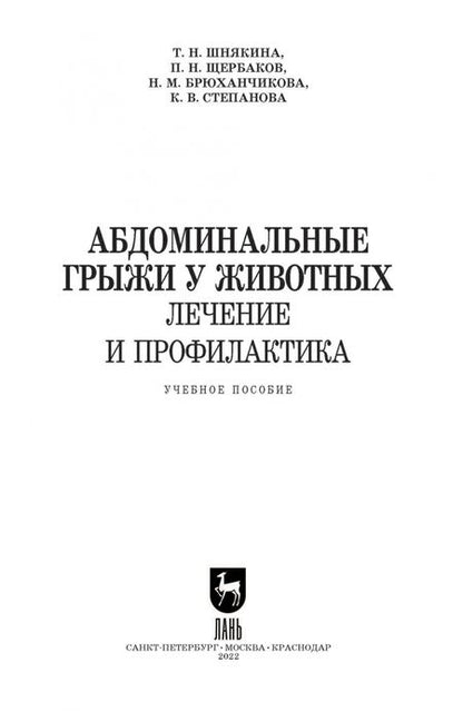 Фотография книги "Шнякина, Степанова, Щербаков: Абдоминальные грыжи у животных. Лечение и профилактика. Учебное пособие для вузов"