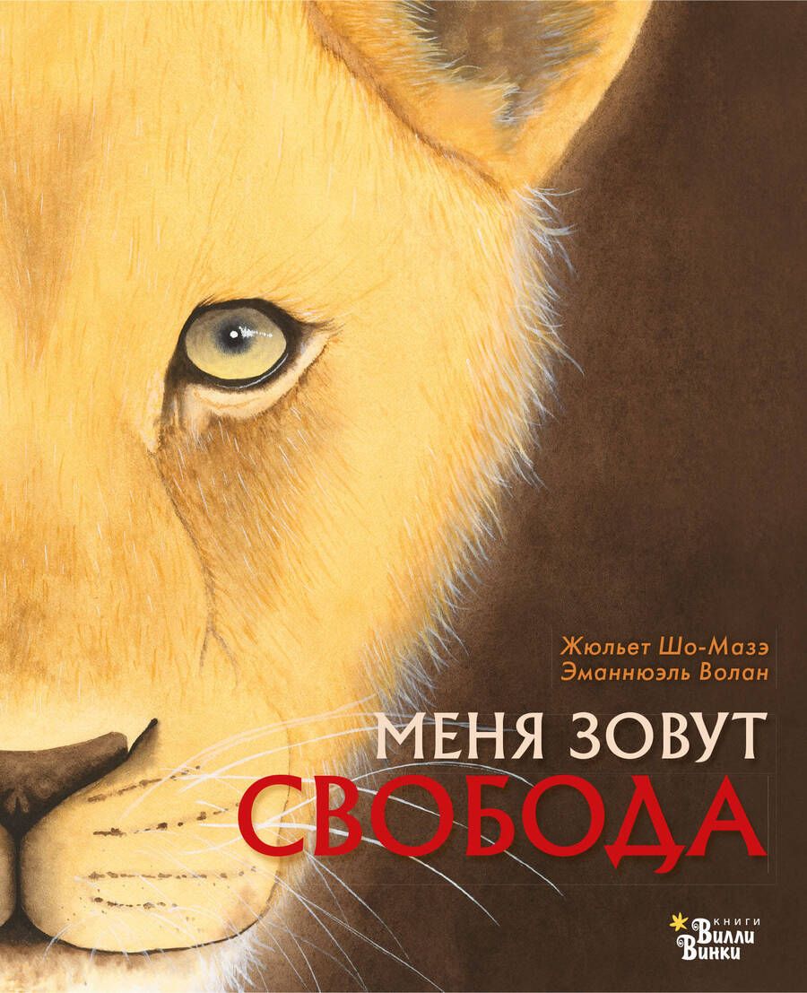 Обложка книги "Шо-Мазэ, Волан: Меня зовут Свобода"