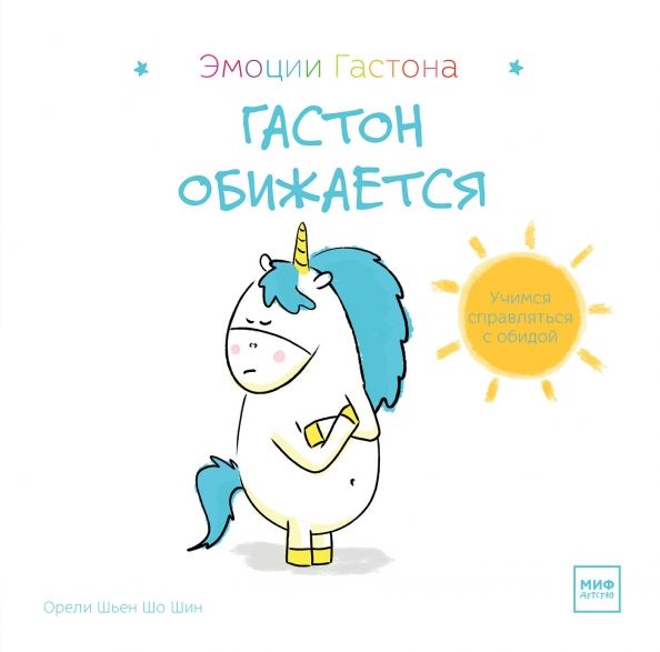 Обложка книги "Шо Шьен: Гастон обижается"