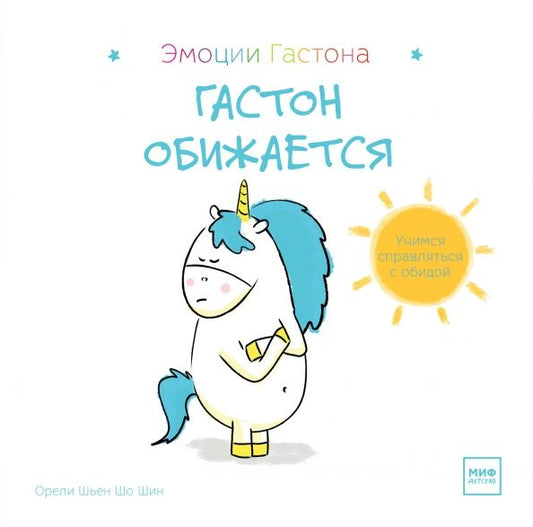 Обложка книги "Шо Шьен: Гастон обижается"