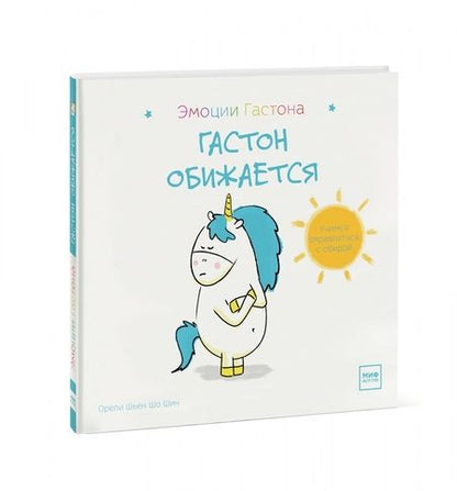 Фотография книги "Шо Шьен: Гастон обижается"