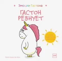 Обложка книги "Шо Шьен: Гастон ревнует"