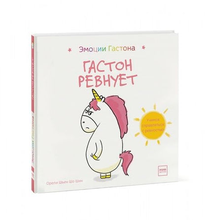 Фотография книги "Шо Шьен: Гастон ревнует"