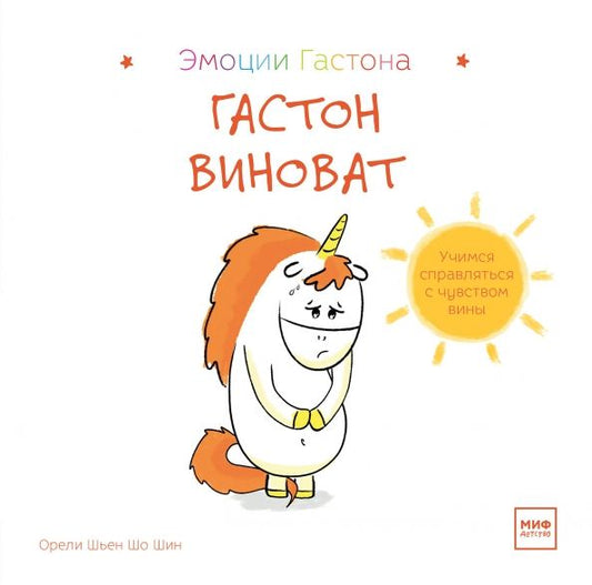 Обложка книги "Шо Шьен: Гастон виноват"