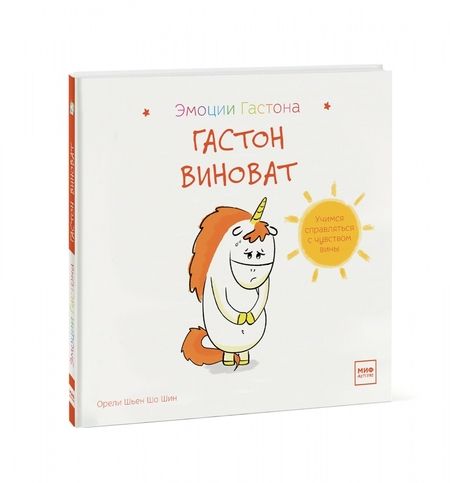 Фотография книги "Шо Шьен: Гастон виноват"