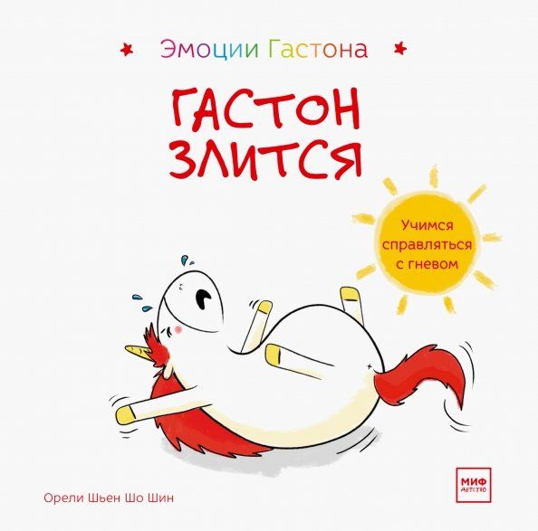 Обложка книги "Шо Шьен: Гастон злится"