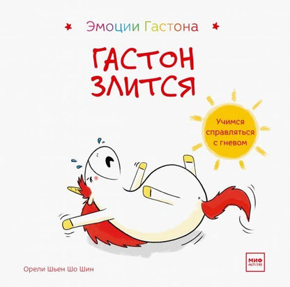 Обложка книги "Шо Шьен: Гастон злится"