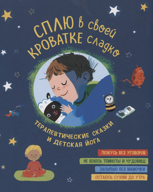 Обложка книги "Шобана Виней: Сплю в своей кроватке сладко. Терапевтические сказки и детская йога"