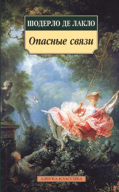 Обложка книги "Шодерло: Опасные связи: Роман"