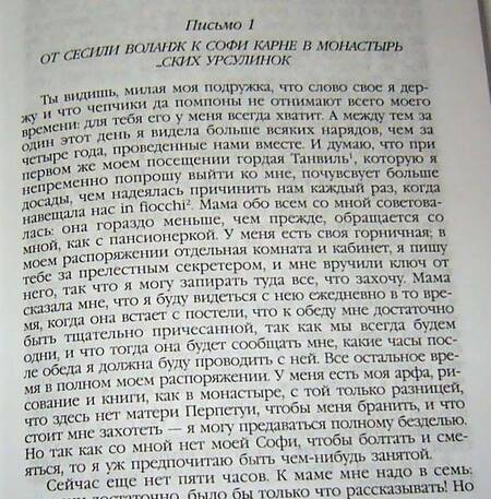 Фотография книги "Шодерло: Опасные связи: Роман"