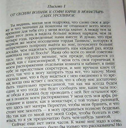 Фотография книги "Шодерло: Опасные связи: Роман"