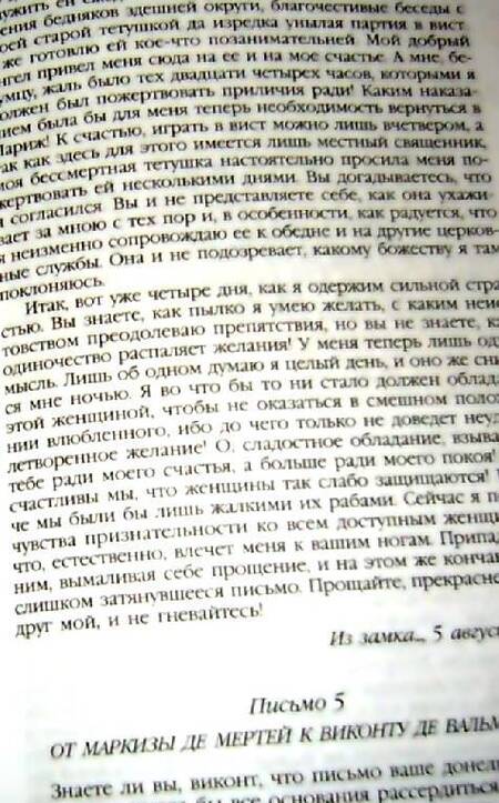 Фотография книги "Шодерло: Опасные связи: Роман"