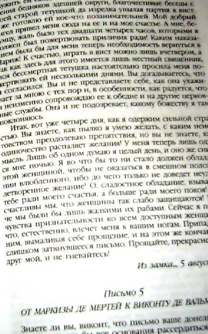 Фотография книги "Шодерло: Опасные связи: Роман"